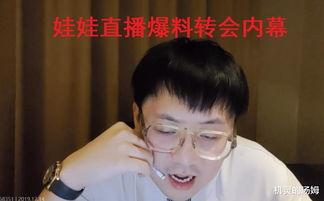 解说娃娃直播爆料视频,独家爆料视频内容大起底 第1张 解说娃娃直播爆料视频,独家爆料视频内容大起底 第1张